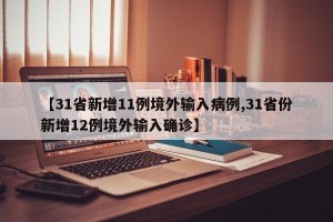【31省新增11例境外输入病例,31省份新增12例境外输入确诊】