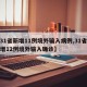 【31省新增11例境外输入病例,31省份新增12例境外输入确诊】