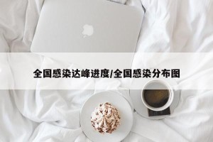 全国感染达峰进度/全国感染分布图