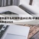 中通快递什么时候停运2021年/中通快递哪天停运2020