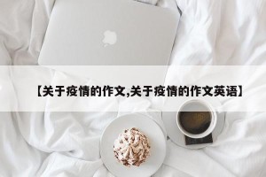 【关于疫情的作文,关于疫情的作文英语】