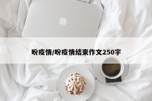 盼疫情/盼疫情结束作文250字