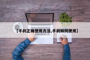 【手刹正确使用方法,手刹如何使用】