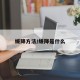 缓降方法/缓降是什么