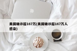 美国确诊超167万(美国确诊超167万人感染)