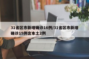 31省区市新增确诊16例/31省区市新增确诊15例含本土2例