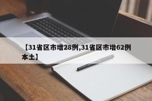【31省区市增28例,31省区市增62例本土】