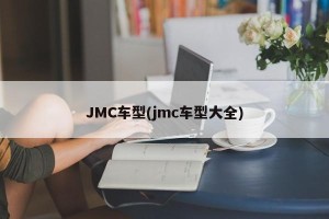 JMC车型(jmc车型大全)