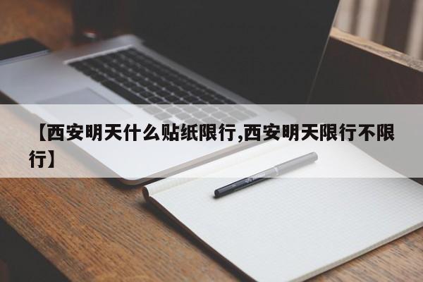 【西安明天什么贴纸限行,西安明天限行不限行】