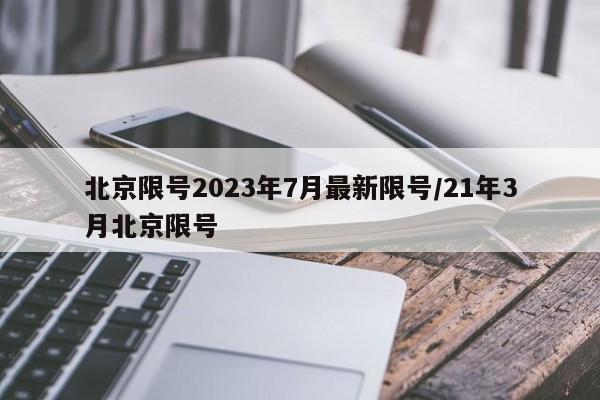 北京限号2023年7月最新限号/21年3月北京限号