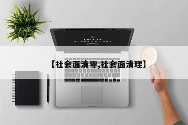【社会面清零,社会面清理】