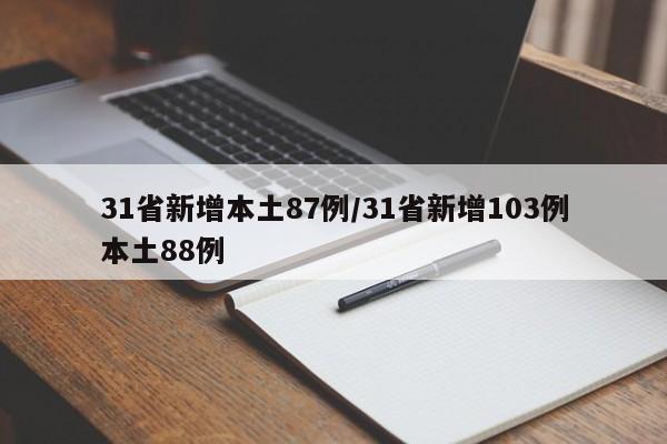 31省新增本土87例/31省新增103例本土88例