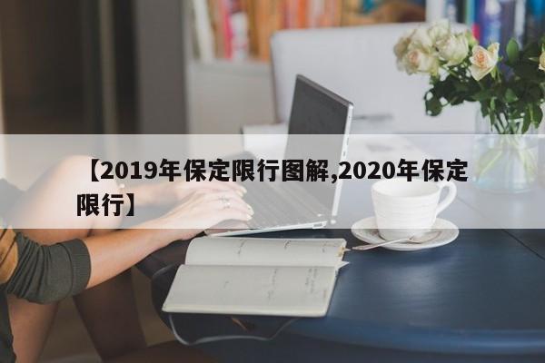 【2019年保定限行图解,2020年保定限行】
