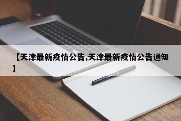 【天津最新疫情公告,天津最新疫情公告通知】