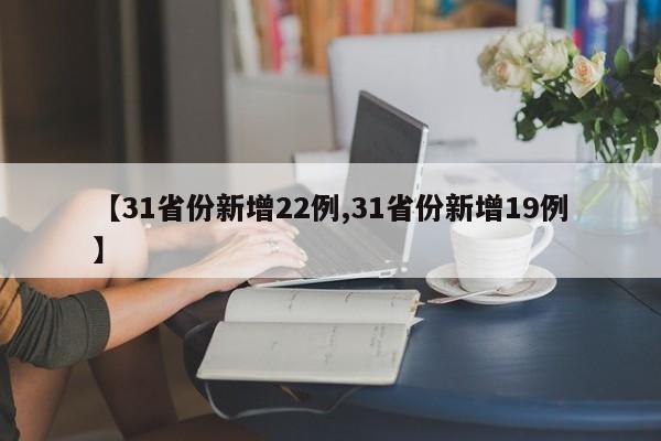 【31省份新增22例,31省份新增19例】