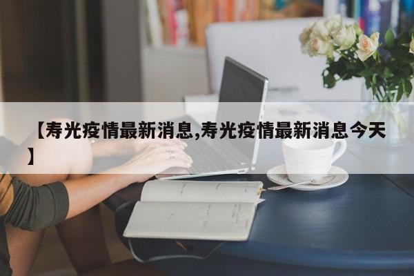 【寿光疫情最新消息,寿光疫情最新消息今天】