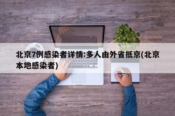 北京7例感染者详情:多人由外省抵京(北京本地感染者)