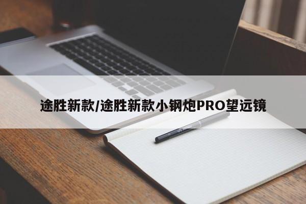 途胜新款/途胜新款小钢炮PRO望远镜