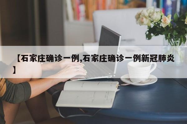 【石家庄确诊一例,石家庄确诊一例新冠肺炎】