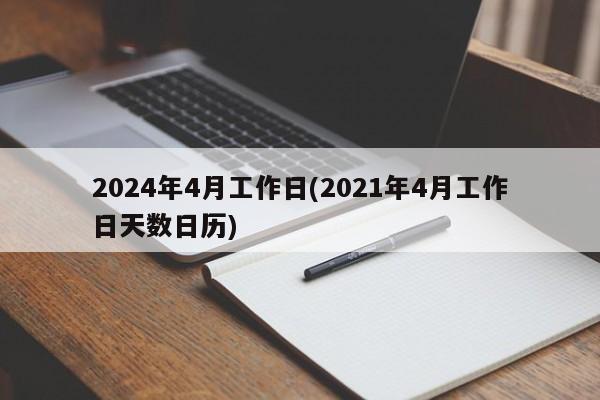 2024年4月工作日(2021年4月工作日天数日历)