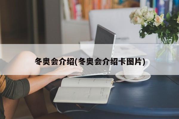 冬奥会介绍(冬奥会介绍卡图片)