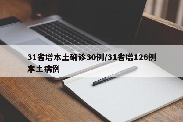 31省增本土确诊30例/31省增126例本土病例