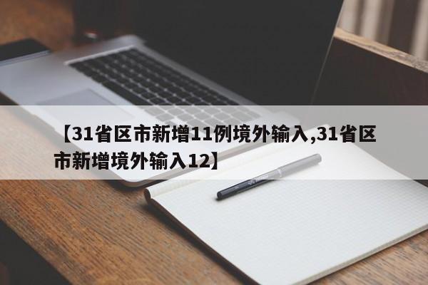 【31省区市新增11例境外输入,31省区市新增境外输入12】
