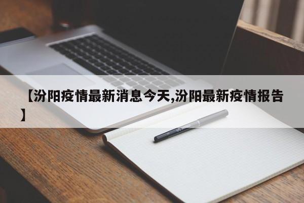 【汾阳疫情最新消息今天,汾阳最新疫情报告】