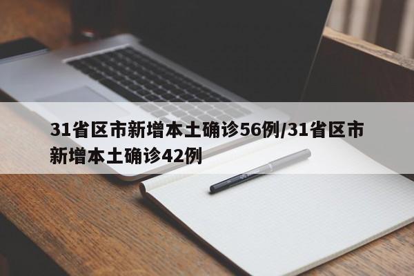 31省区市新增本土确诊56例/31省区市新增本土确诊42例