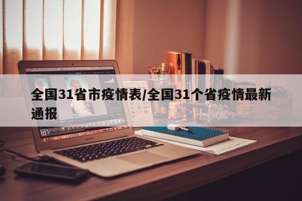 全国31省市疫情表/全国31个省疫情最新通报