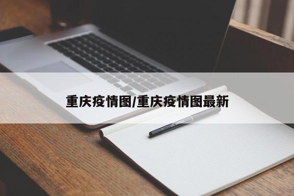 重庆疫情图/重庆疫情图最新