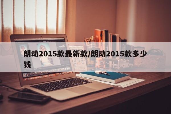 朗动2015款最新款/朗动2015款多少钱