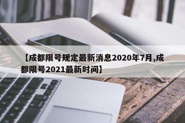 【成都限号规定最新消息2020年7月,成都限号2021最新时间】