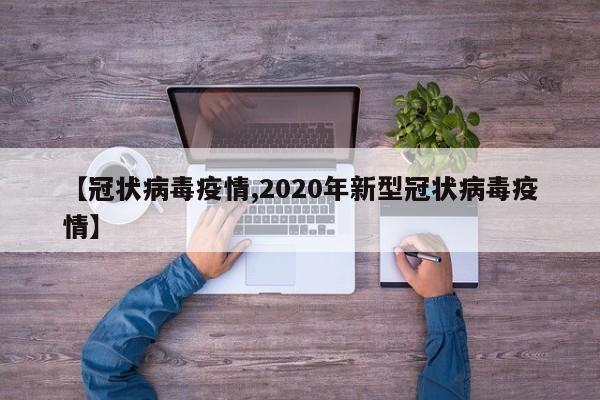 【冠状病毒疫情,2020年新型冠状病毒疫情】