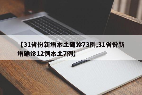 【31省份新增本土确诊73例,31省份新增确诊12例本土7例】