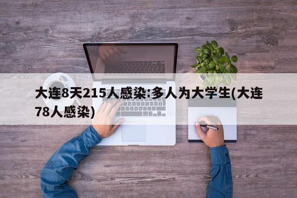 大连8天215人感染:多人为大学生(大连78人感染)