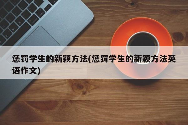 惩罚学生的新颖方法(惩罚学生的新颖方法英语作文)