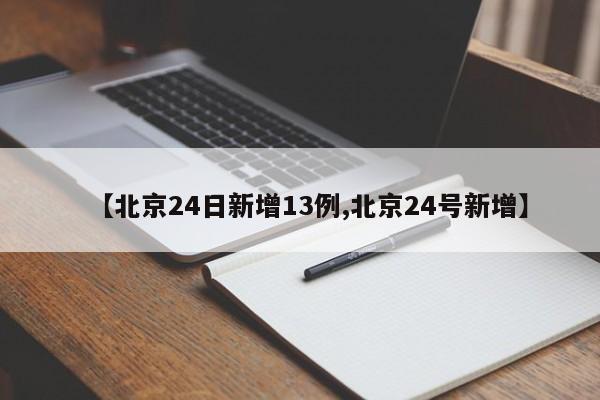 【北京24日新增13例,北京24号新增】