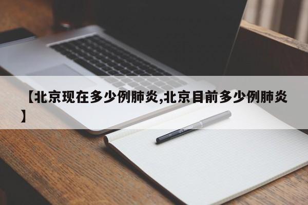 【北京现在多少例肺炎,北京目前多少例肺炎】