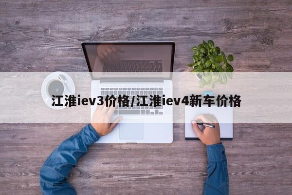 江淮iev3价格/江淮iev4新车价格
