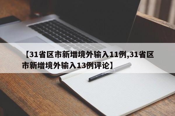 【31省区市新增境外输入11例,31省区市新增境外输入13例评论】