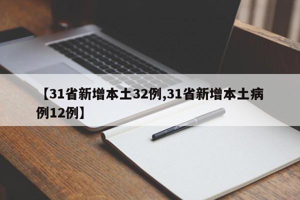 【31省新增本土32例,31省新增本土病例12例】