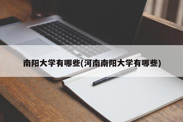 南阳大学有哪些(河南南阳大学有哪些)