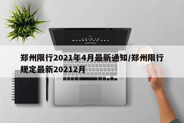 郑州限行2021年4月最新通知/郑州限行规定最新20212月