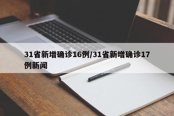 31省新增确诊16例/31省新增确诊17例新闻